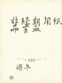 非经期用纸擦下面有血