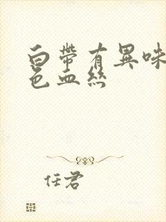 白带有异味带褐色血丝