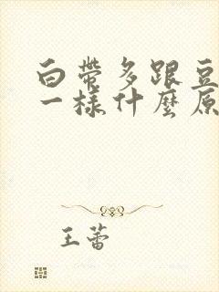 白带多跟豆腐渣一样什么原因