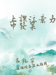 上课注意力不集中发呆