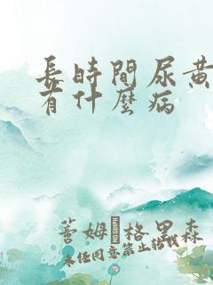 长时间尿黄尿会有什么病