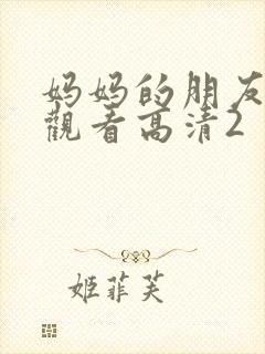 妈妈的朋友在线观看高清2