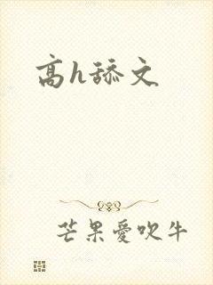 高h舔文
