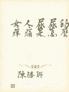 女人尿尿的地方痒痛是怎么回事