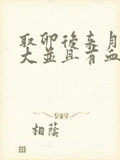 取卵后来月经量大并且有血块很多