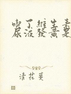 吃了维生素b族尿液发黄是怎么回事