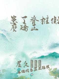 患了脊椎侧弯怎么矫正