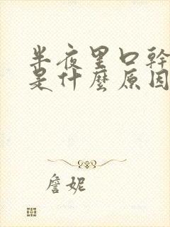 半夜里口干口苦是什么原因