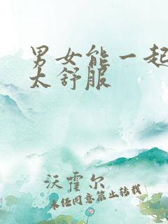 男女能一起高潮太舒服