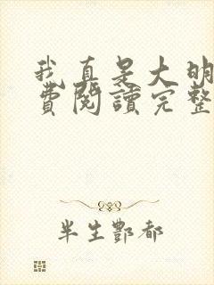 我真是大明星免费阅读完整版