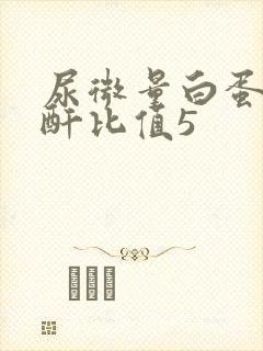 尿微量白蛋白肌酐比值5