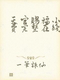 天官赐福小说免费完整在线阅读