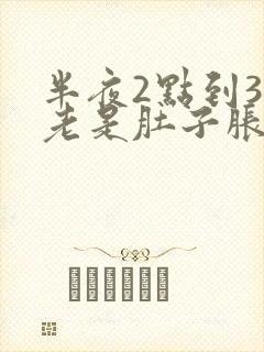 半夜2点到3点老是肚子胀气