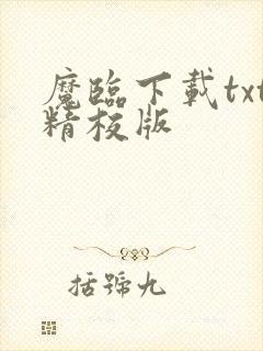 魔临下载txt精校版