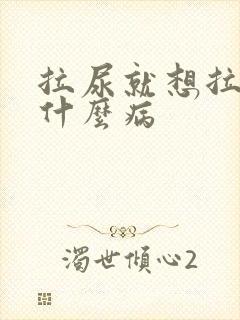 拉尿就想拉屎是什么病