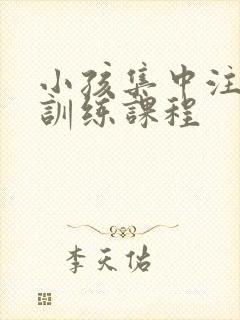 小孩集中注意力训练课程