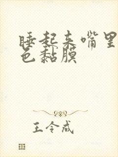 睡起来嘴里有白色黏膜