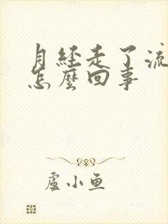 月经走了流黄水怎么回事