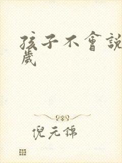 孩子不会说话3岁