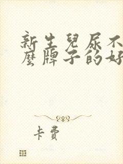 新生儿尿不湿什么牌子的好