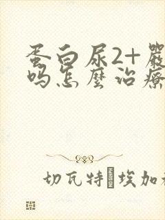 蛋白尿2+严重吗怎么治疗