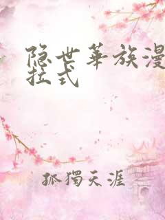 隐世华族漫画下拉式