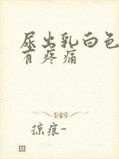 尿出乳白色还伴有疼痛