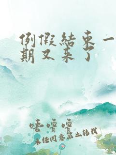 例假结束一个星期又来了