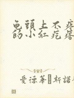 龟头上不疼不痒的小红疙瘩