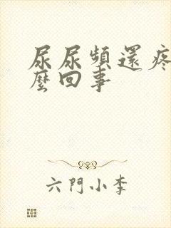 尿尿频还疼是怎么回事