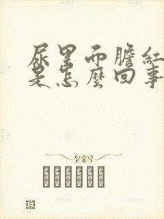 尿里面胆红素高是怎么回事