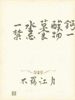 一水草酸钙结石禁忌食物一览表