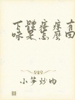 下体瘙痒有腥臭味是怎么回事