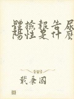 体检报告尿隐血阳性是什么意思