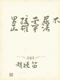 男孩子尿不湿的正确穿法