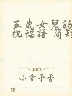 五岁女儿的生日祝福语 简短独特