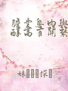 胆囊息肉与胆固醇高有关系吗