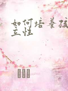 如何培养孩子独立性