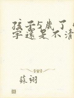 孩子5岁了 咬字还是不清楚