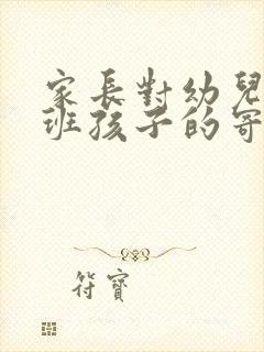 家长对幼儿园大班孩子的寄语