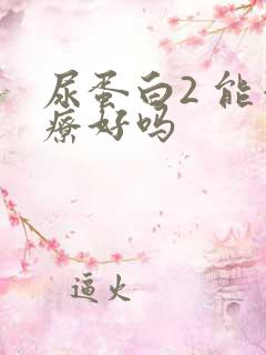 尿蛋白2 能治疗好吗