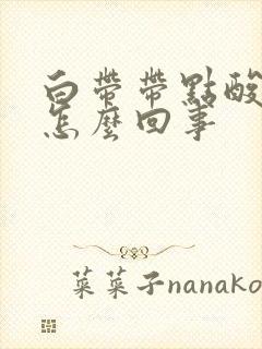 白带带点酸味是怎么回事