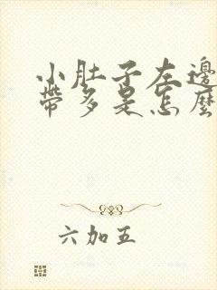 小肚子左边疼白带多是怎么回事