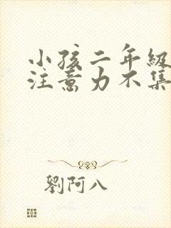 小孩二年级上课注意力不集中