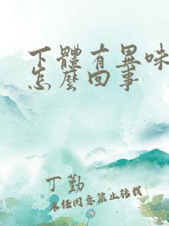 下体有异味大是怎么回事