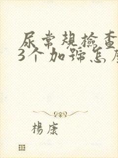 尿常规检查隐血3个加号怎么回事