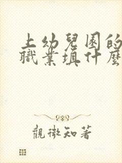 上幼儿园的孩子职业填什么