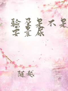 验孕是不是一定要晨尿