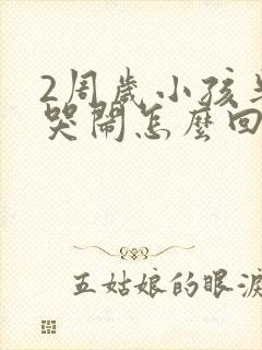 2周岁小孩半夜哭闹怎么回事