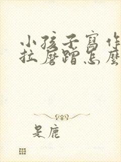 小孩子写作业拖拉磨蹭怎么办